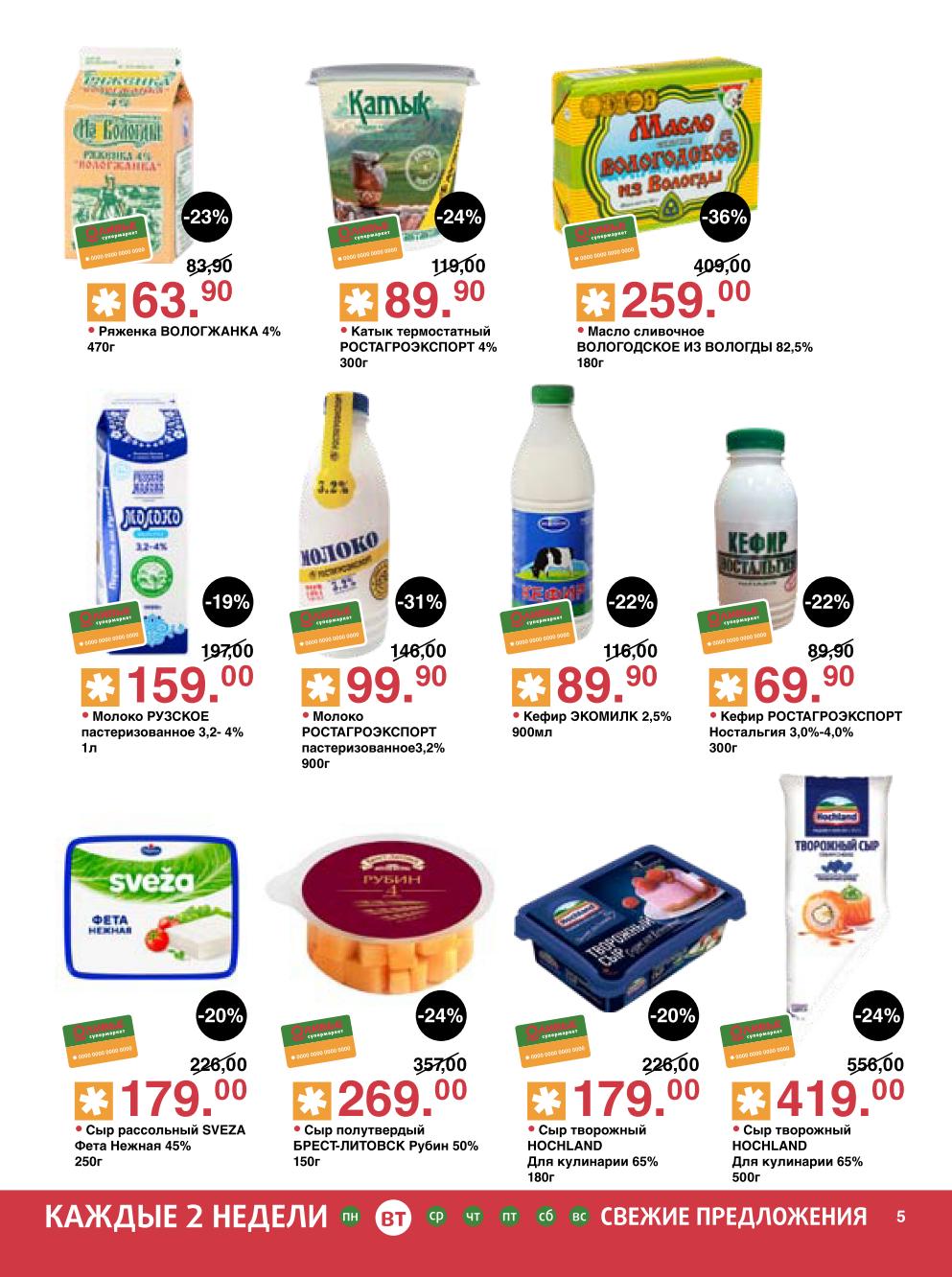 Ряженка Вологжанка 64р, катык 89р, масло вологодское, молоко Рузское, сыр фета, кефир, творожный сыр Hochland. Товары со скидкой до 31%.